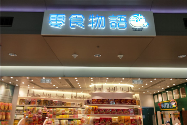 零食物语休闲食品